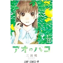 アオのハコ 5 (ジャンプコミックス) | 三浦 糀 |本 | 通販 | Amazon